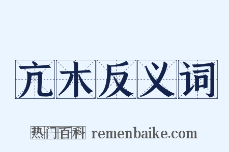 亢木反义词是什么意思的图片